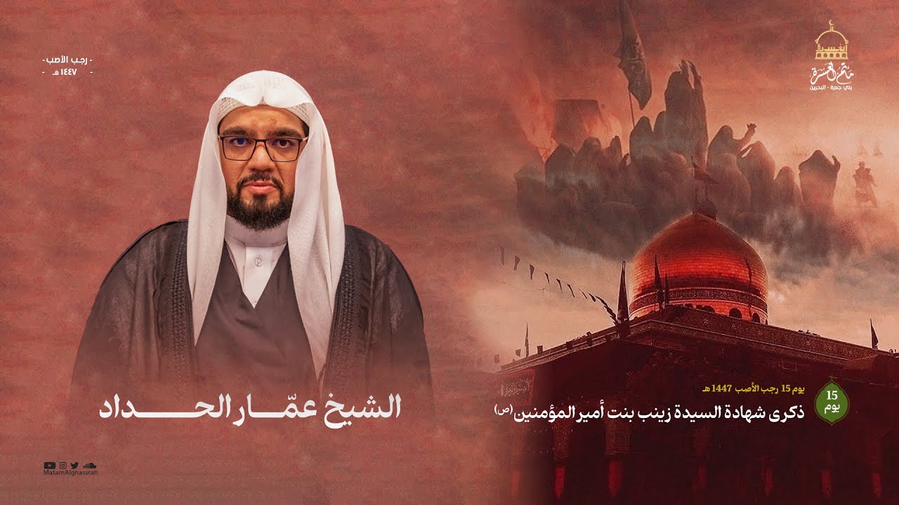 الشيخ  عبد الأمير الكراني || ذكرى استشهاد الإمام موسى الكاظم (ع) || مأتم الغسرة