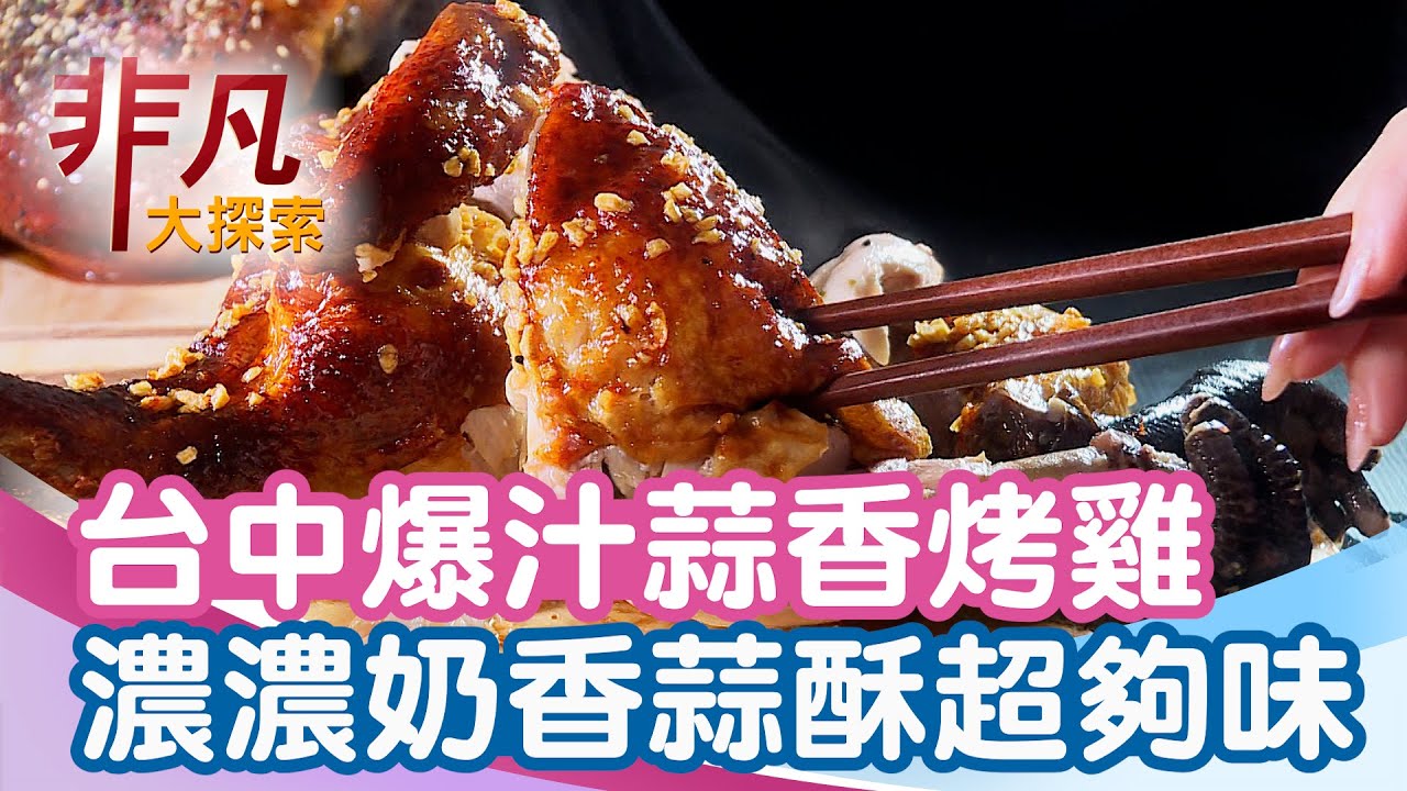 台中爆汁蒜香手扒雞│台中美食必吃│暗巷烤雞復興總店【非凡大探索】2026.01.18
