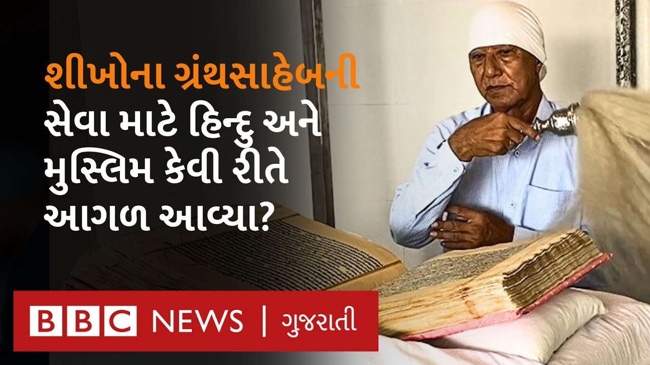 There is not a single Sikh in this village of Surendranagar, but the service of Granth Saheb is done.