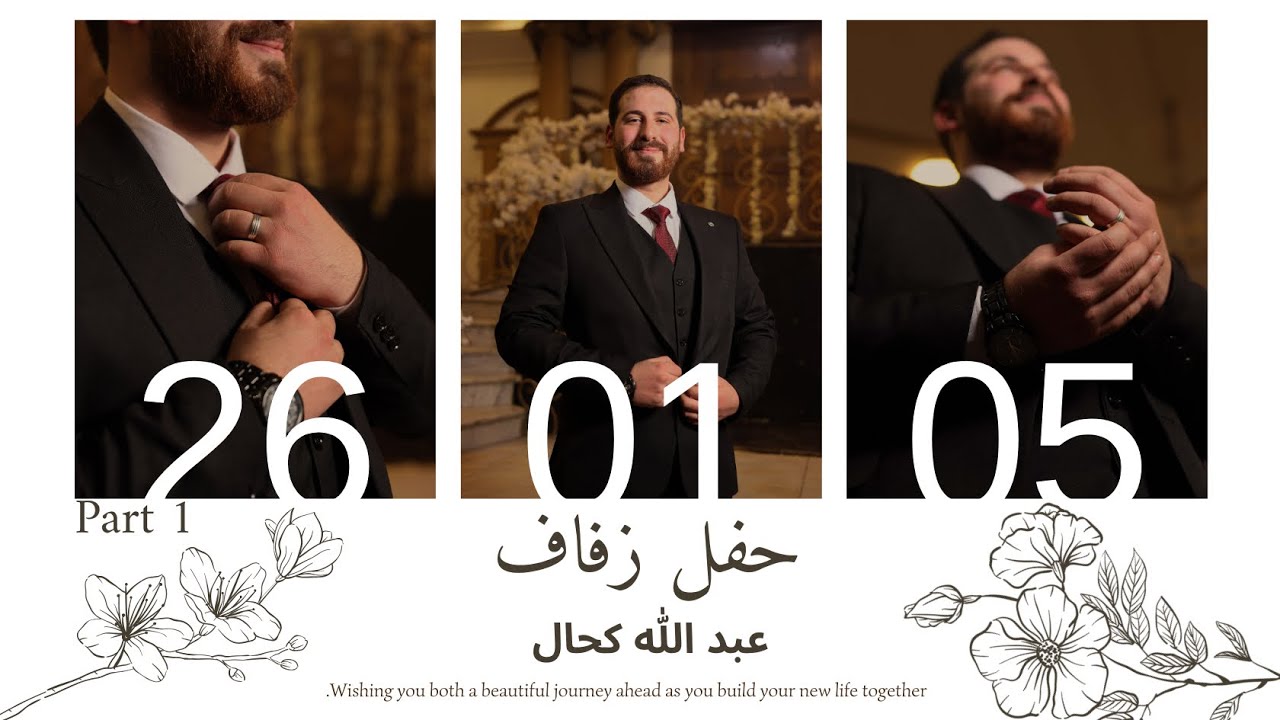 Part 1: Abdullah Kahal's Party - الجزء الأول حفل عبدالله كحال
