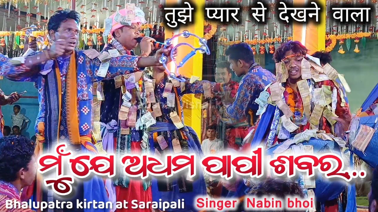 Mu je adhama papi sabara | Bhalupatra kirtan Singer Nabin bhoi | Tujhe pyar se dekhane wala...