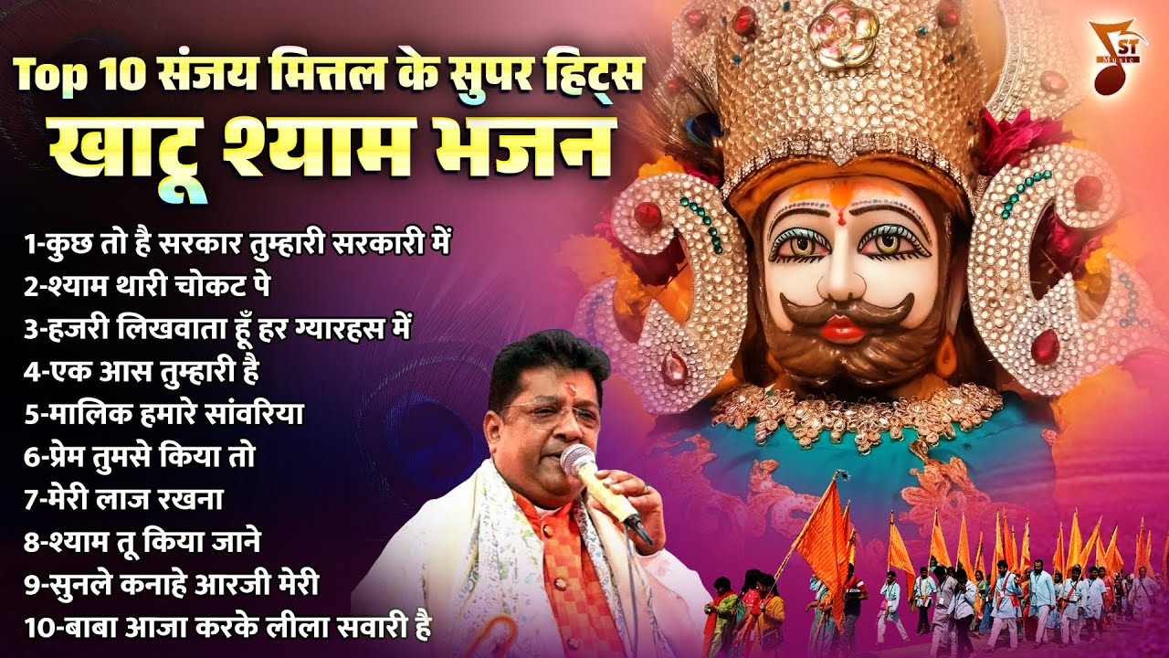 संजय मित्तल के सुपर हिट्स खाटू श्याम भजन | Khatu Shyam Ji Ke Bhajan | Shree Khatu Ji Ke Bhajan