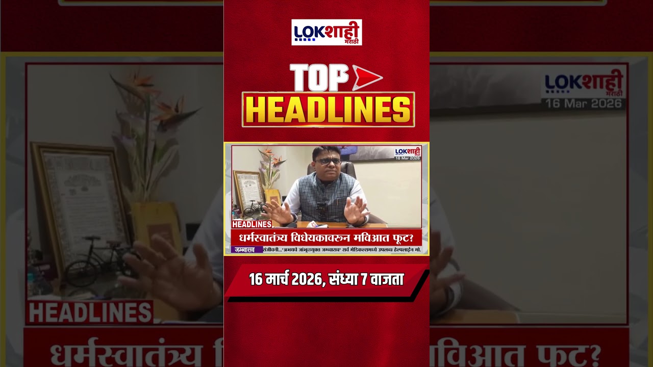 LIVE : Lokshahi Marathi Top Headlines Today | 7 PM | 16 March 2026 | Iran Israel War