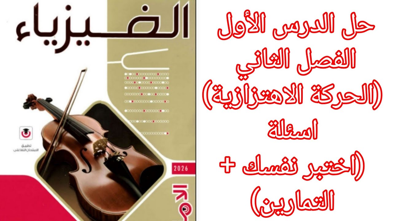 حل اسئلة(اختبر نفسك+التمارين) درس (الحركة الاهتزازية) كتاب الامتحان فيزياء 2ثانوي 2026 الترم الثاني 