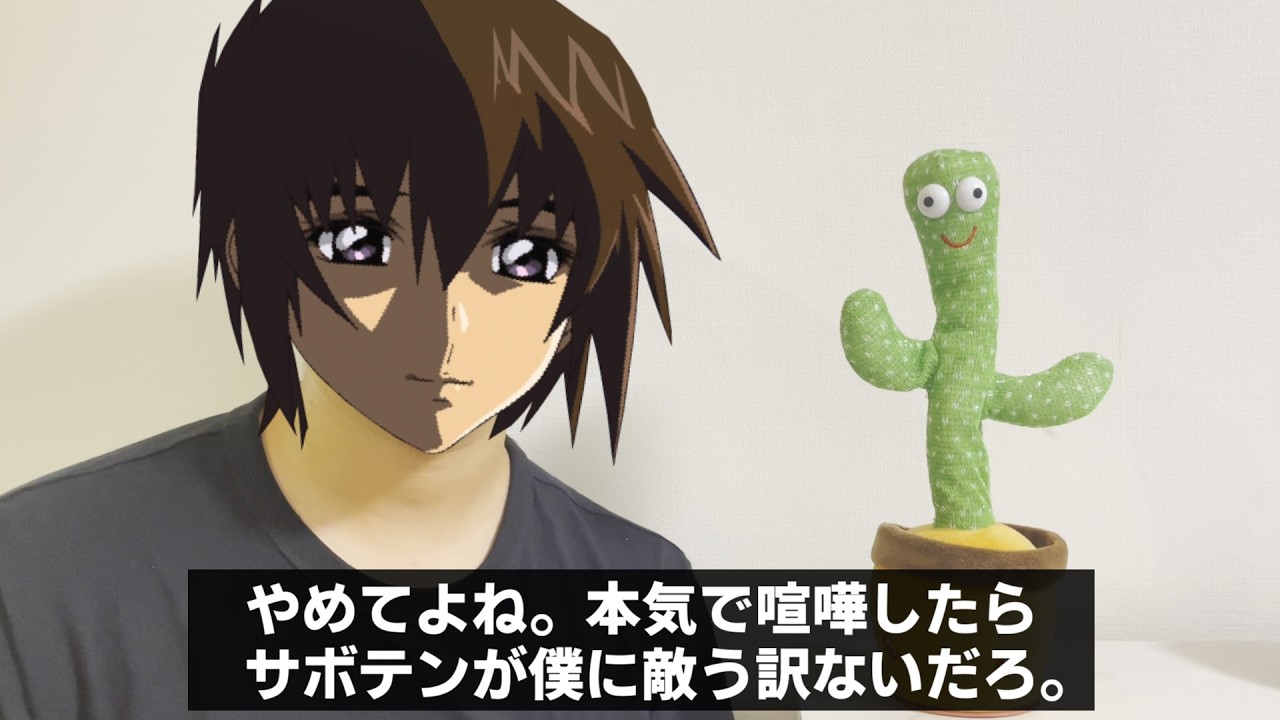 サボテンVSキラ・ヤマト