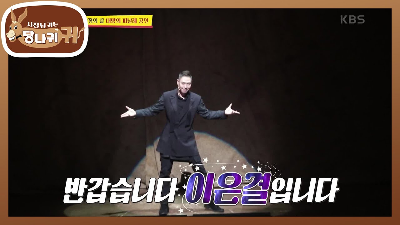 ✨일루셔니스트✨ 이은결 보스의 본격적인 공연 시작!! 환상의 세계로 출발~ [사장님 귀는 당나귀 귀/Boss in the Mirror] | KBS 230205 방송