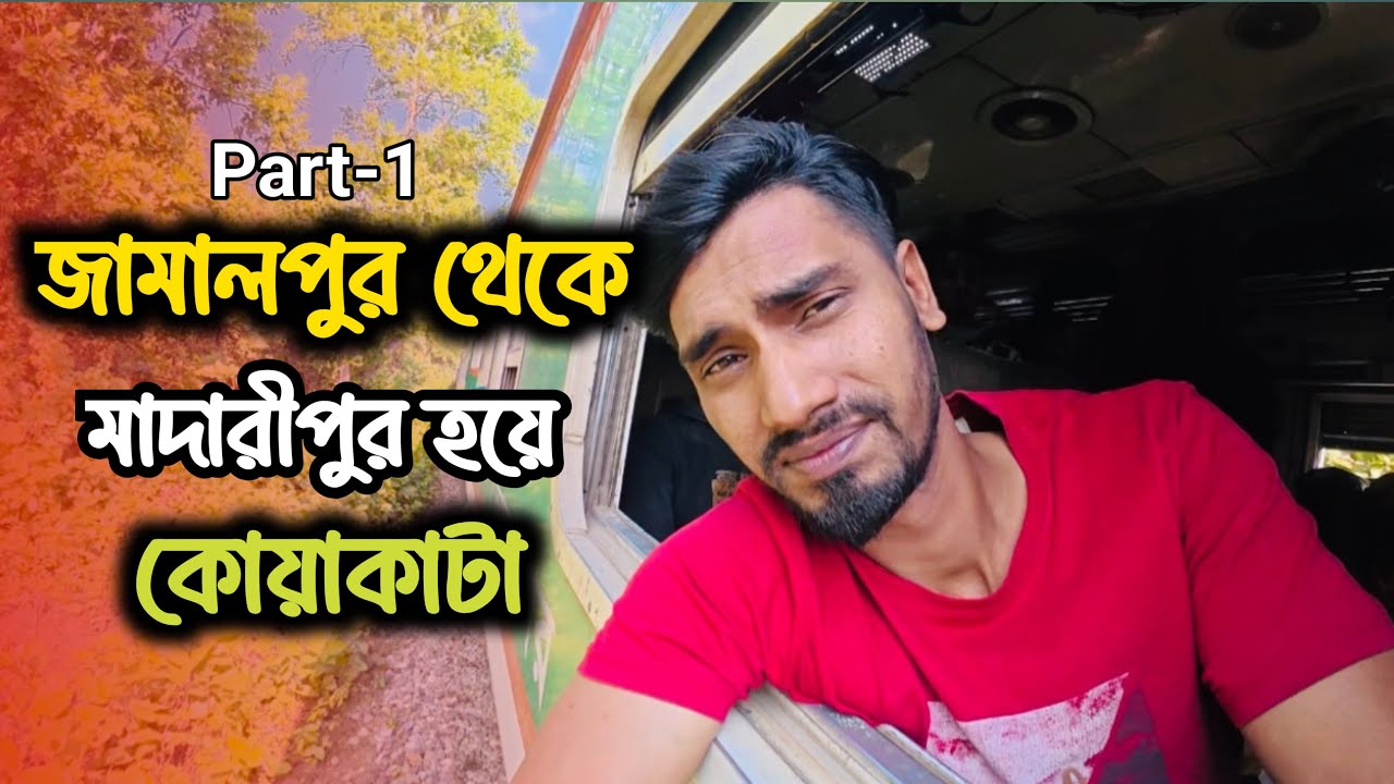 জামালপুর থেকে মাদারীপুর হয়ে কোয়াকাটা যাচ্ছি | Jamalpur To Kowakata |Vlog-4| সম্পূর্ণ ভিডিওটি দেখবেন