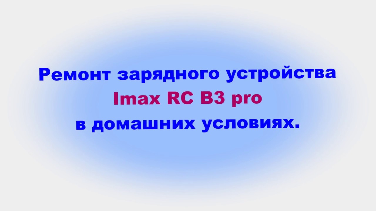 Ремонт Imax RC B3