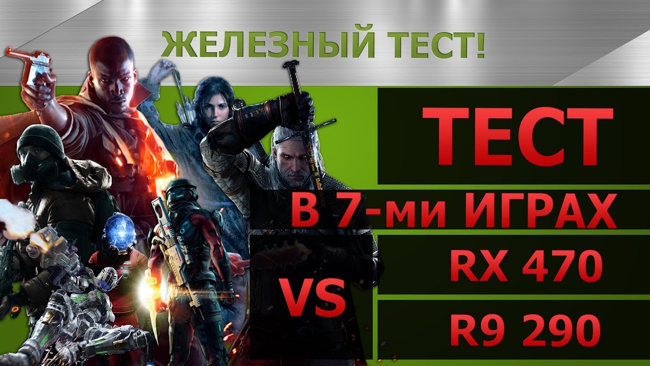 Краткий обзор и тест в 7-ми играх RX 470 и R9 290 (FX-8320).