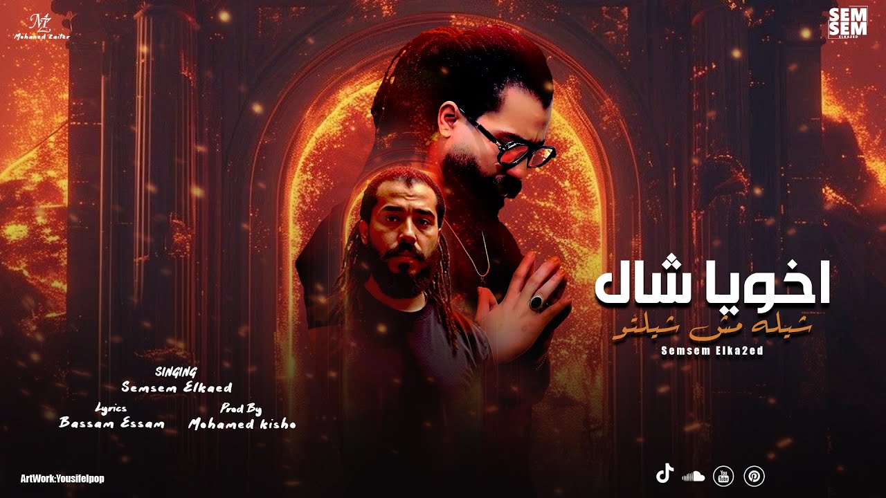 اخويا شال شيله مش شيلتو ( اندبني لو قلبك جايبك ) سمسم القائد - توزيع كيشو - حصريأ 2025