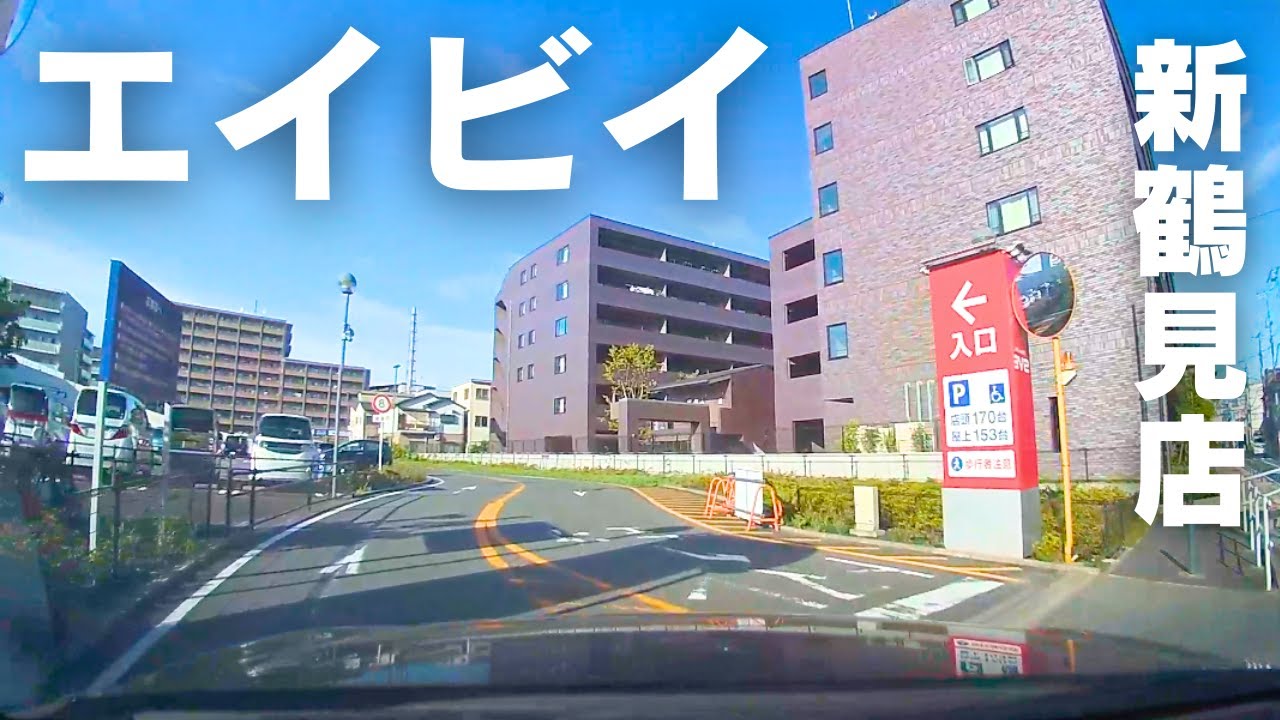 【駐車場】エイビイ 新鶴見店｜入庫から出庫｜Drive to the parking lot
