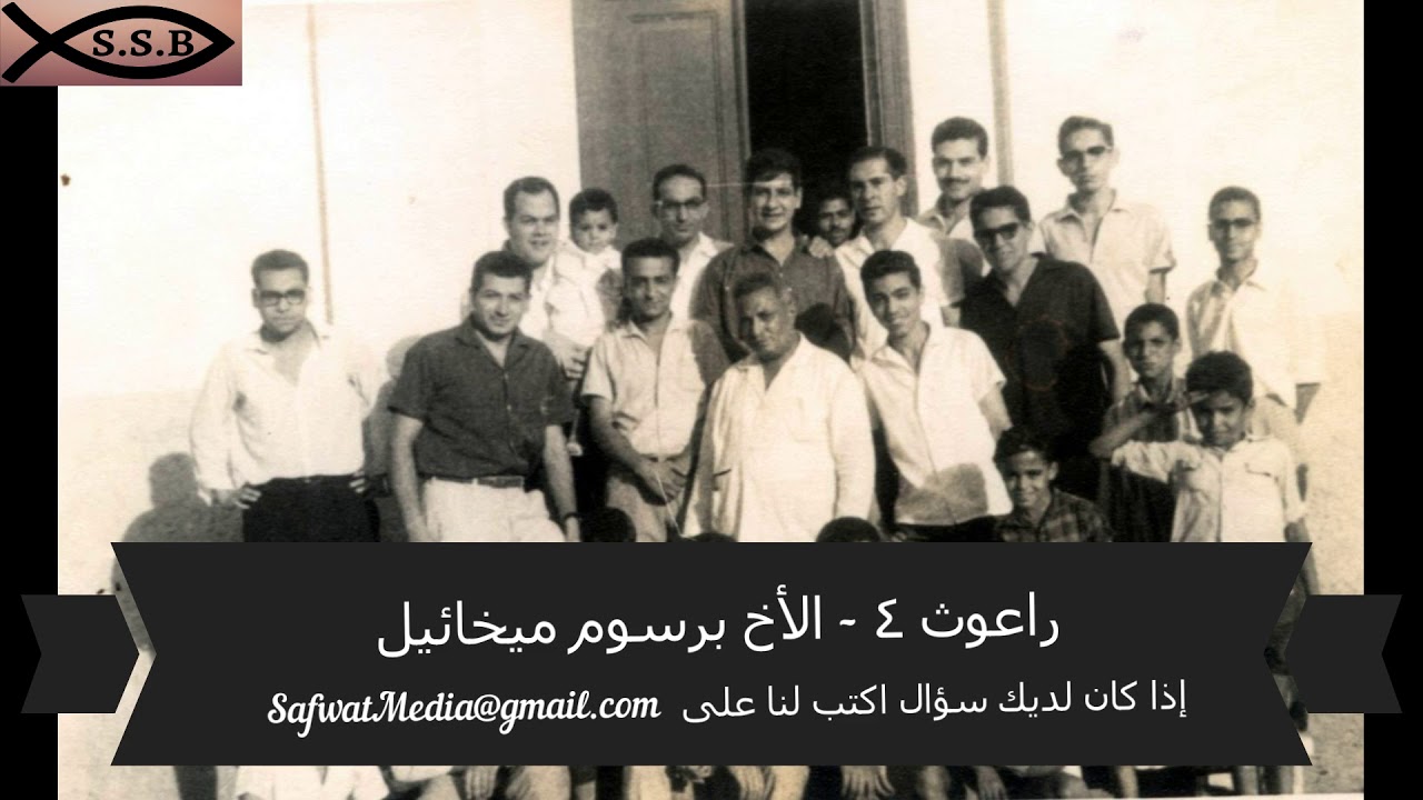سفر راعوث ( ٤ ) - الأخ برسوم ميخائيل