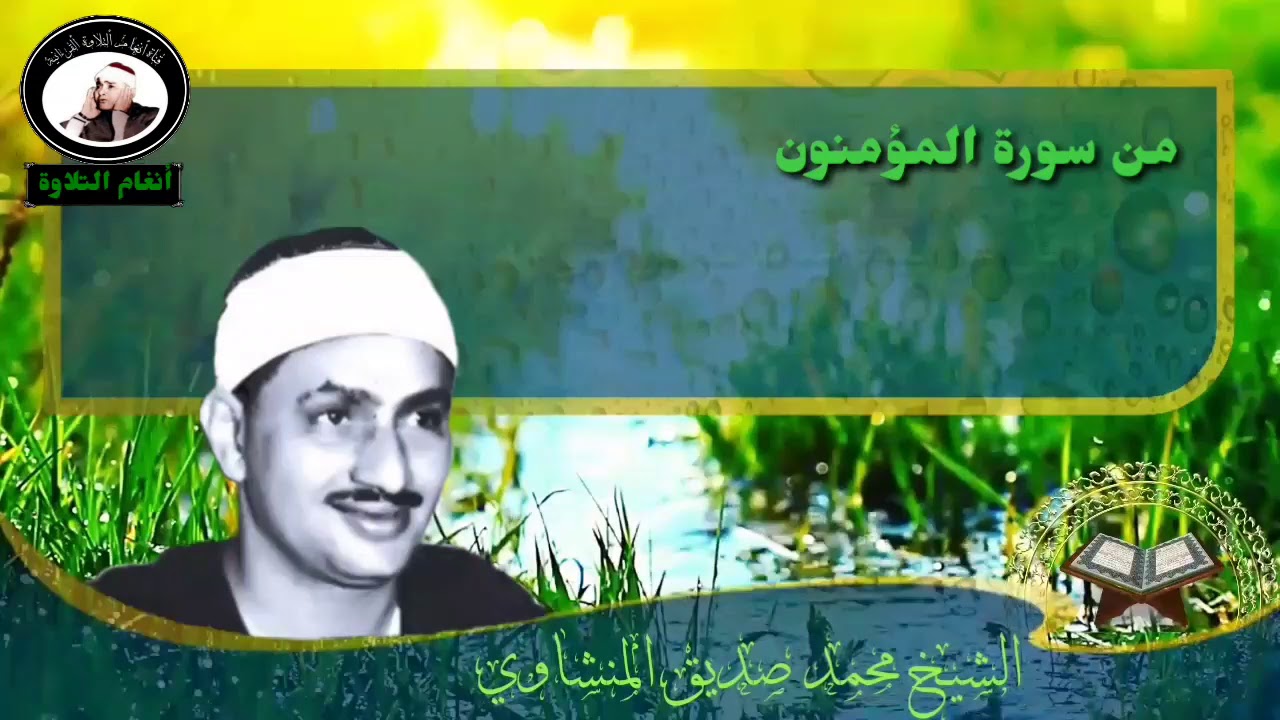 الشيخ محمد صديق المنشاوي مقطع نادر وتركيب للمقامات (الرست والعجم والنهاوند)