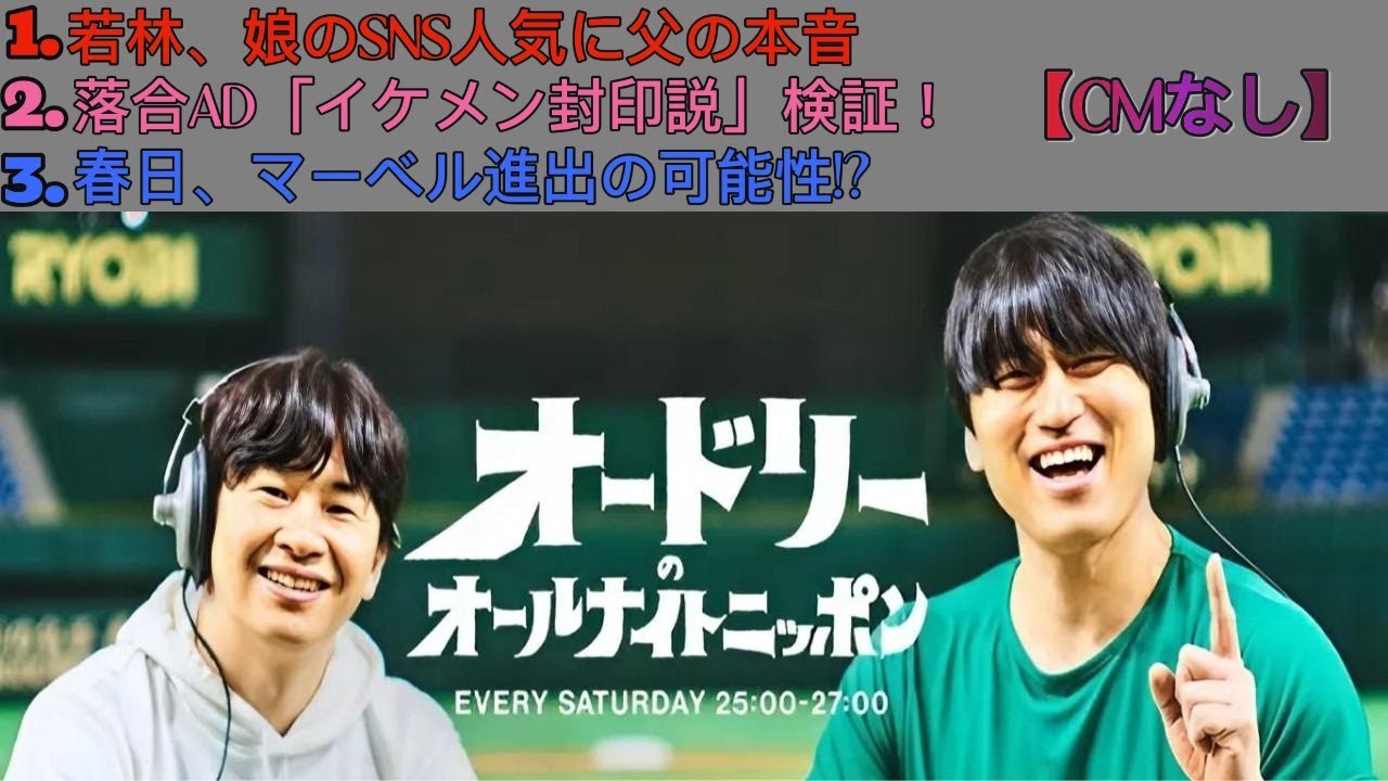 オードリーのオールナイトニッポン｜若林正恭・春日俊彰｜娘SNS人気＆ADイケメン疑惑＆春日MC妄想！