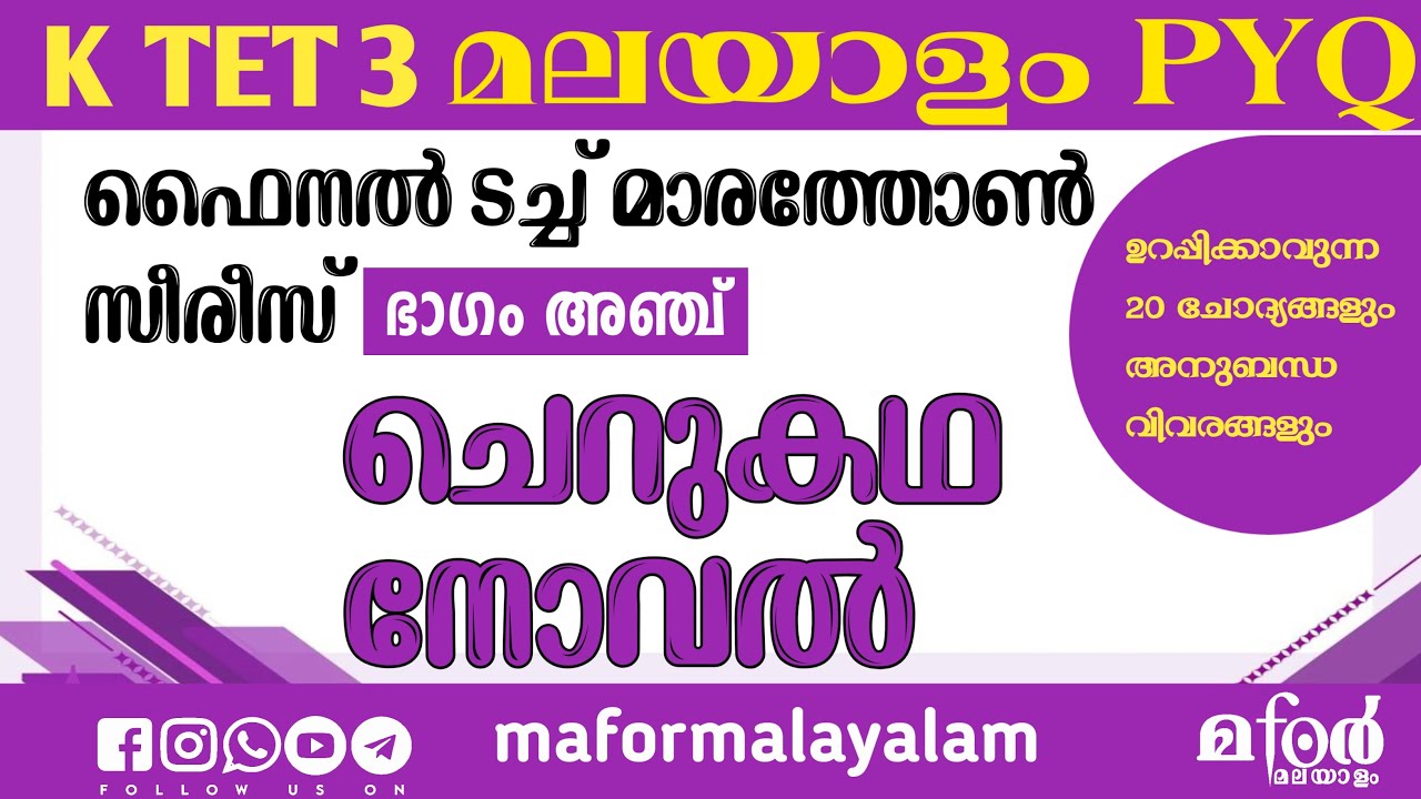 KTET MALAYALAM MARATHON   ചെറുകഥ നോവൽ PYQ മാരത്തോൺ സീരീസ് ഭാഗം5 | KTET3  CHERUKATHA - NOVEL PART -5