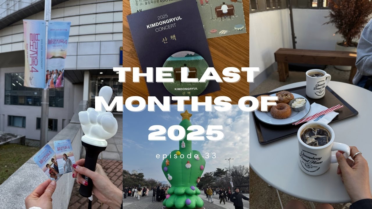 Good bye 2025 | 양재천 산책 국립중앙박물관 김동률 콘서트 에픽하이 콘서트 연말 마무리 하기 일본어 이번엔 반드시 배운다 일본어 독학 화이팅 할수있다