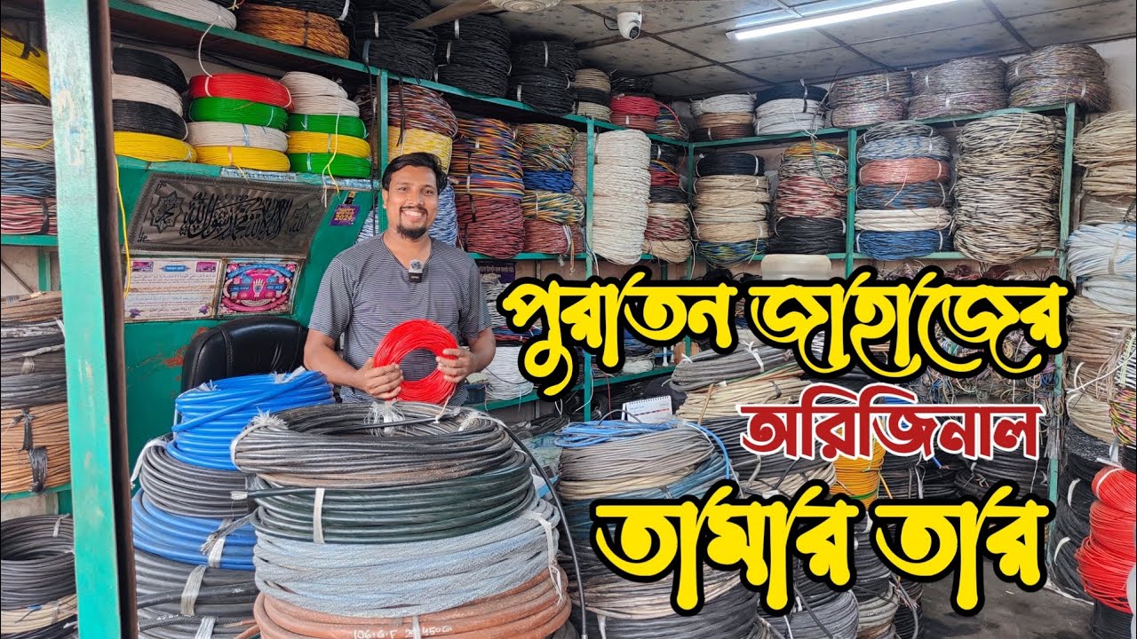 পুরাতন জাহাজের তার | house wearing cable  | জাহাজ কাটা তার | ভাটিয়ারীতে শিপের তার | Ship cable