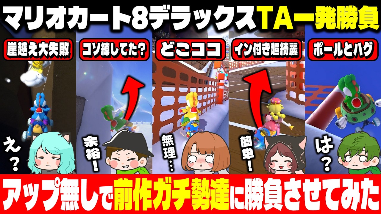 【走れる？】前作ガチ勢達にいきなり前作を起動させて『アップ無し1発TA勝負』させてみた【マリオカートワールド / #はちでら】