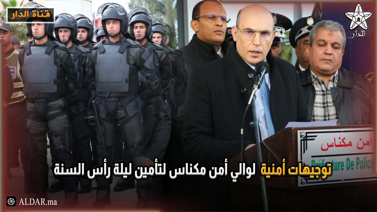 توجيهات أمنية لوالي أمن مكناس لتأمين ليلة رأس السنة