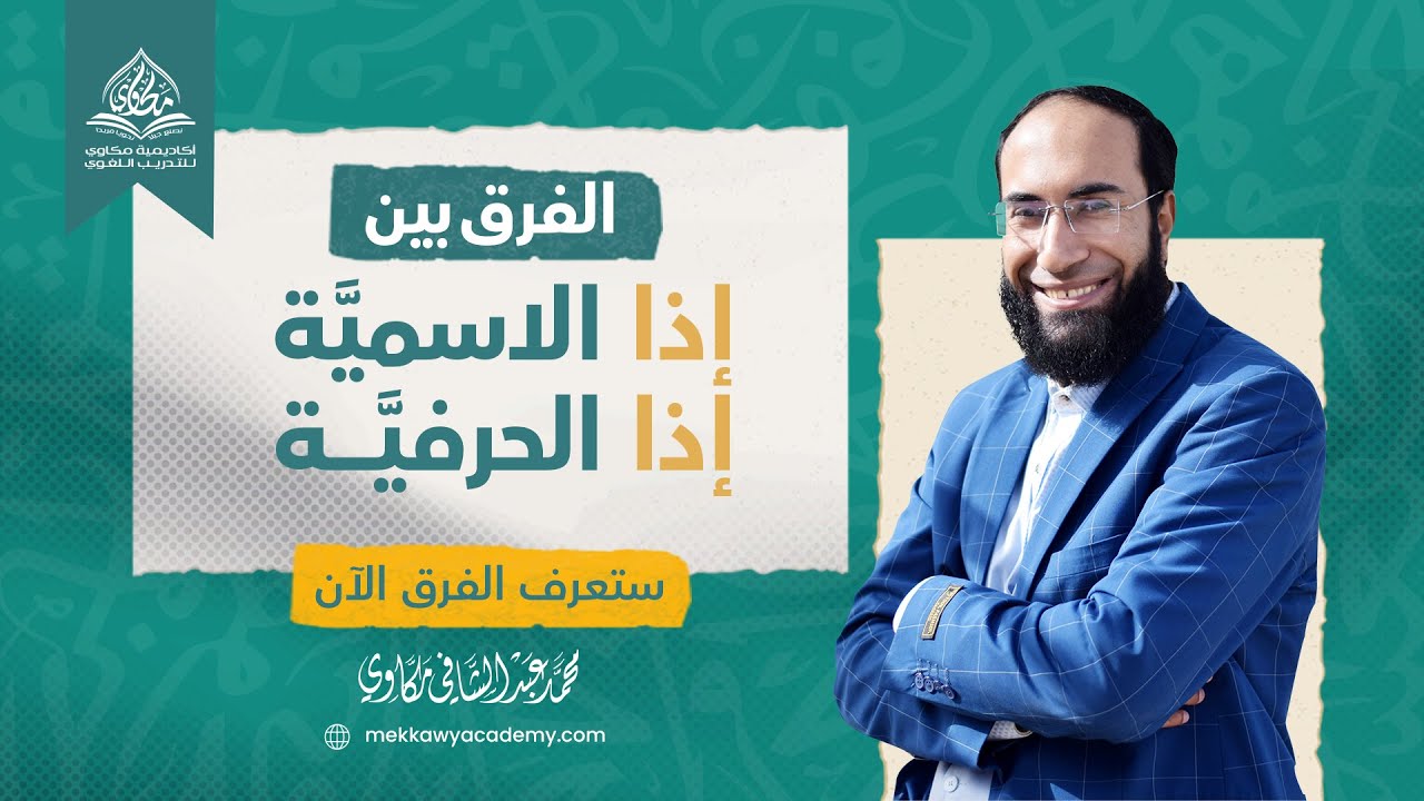الفرق بين إذا الاسمية وإذا الحرفية | الكلمات المشتركة بين الاسم والحرف - 1