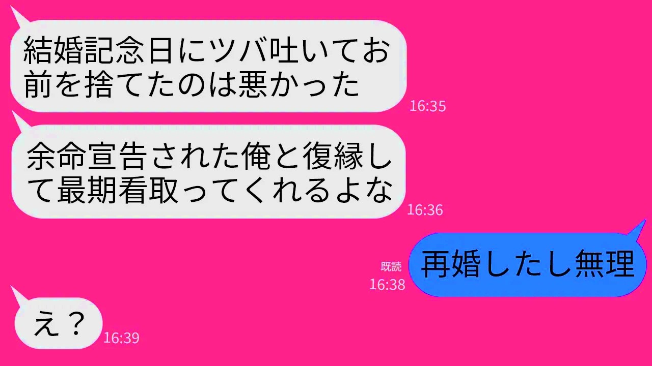 【LINE】10年目の結婚記念日に私に唾を吐いて21歳の女に走った元夫から復縁依頼「余命宣告されたから看病頼む」→手のひら返しするクズ夫に真実を伝えた時