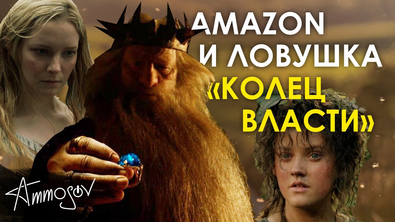 Amazon и ловушка «Колец власти»