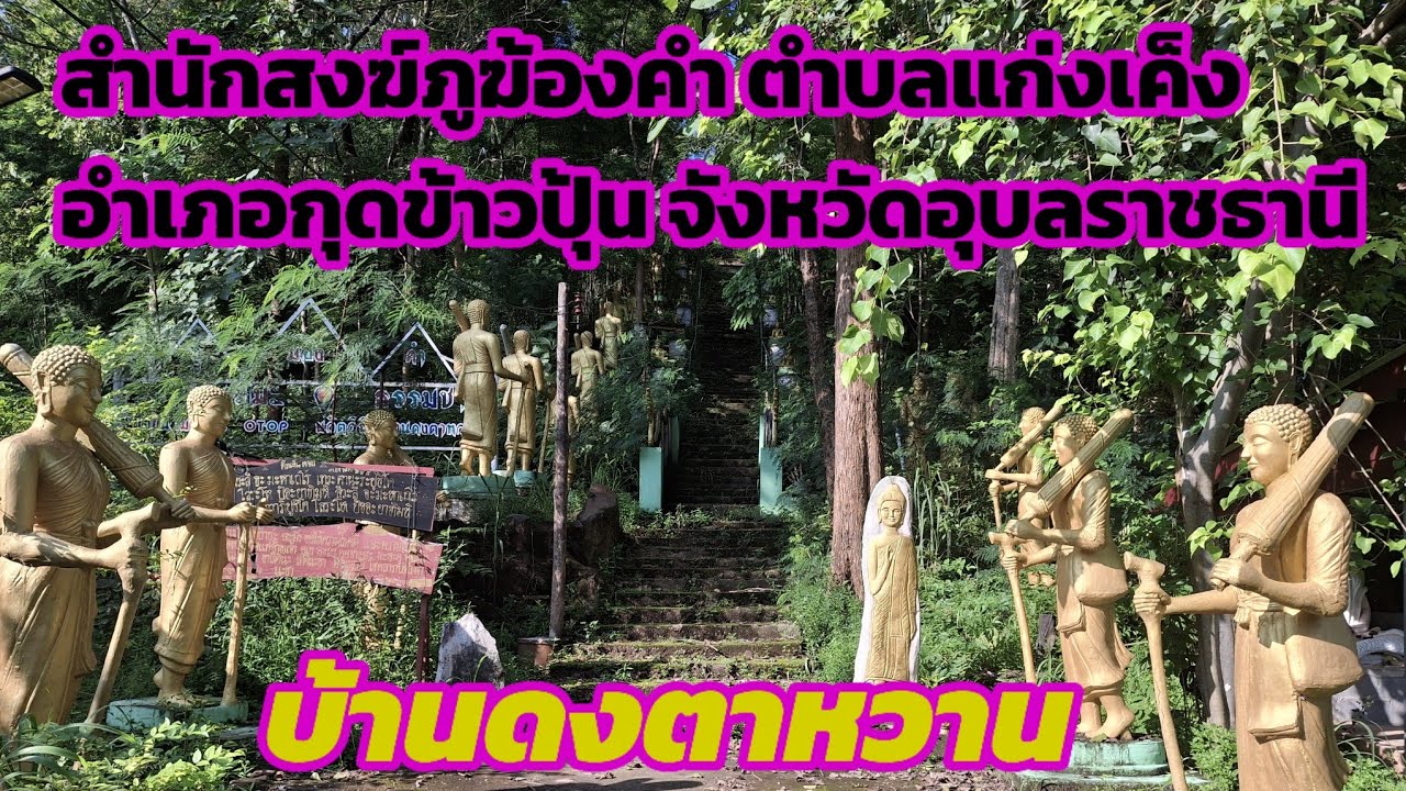 เขยอุบลพาเที่ยววัด Ep 3  สำนักสงฆ์ภูฆ้องคำ    บ้านดงตาหวาน....