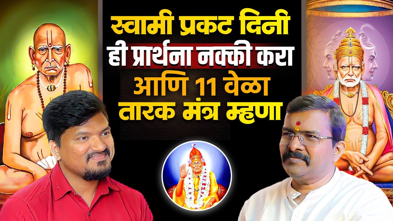 स्वामी प्रकट दिनी ही एक प्रार्थना करा आणि ११ वेळा तारक मंत्र म्हणा l Sagar Pawar Podcast l Spiritual
