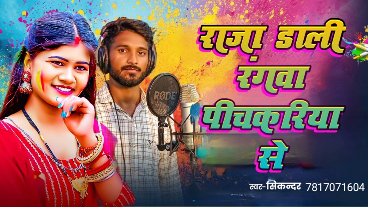 #holi //Raja Dali Rangawa Pichkariya Se राजा डाली रंगवा पिचकरिया से #Sikandar 