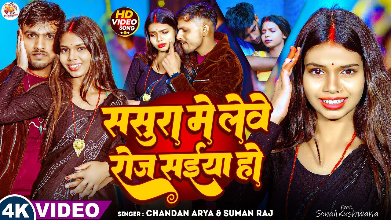 #4k Video ! ससुरा में लेवे रोज सईया हो ! #Chandan Arya #Suman Raj ! kahwa gail larkaiya ho !Bhojpuri