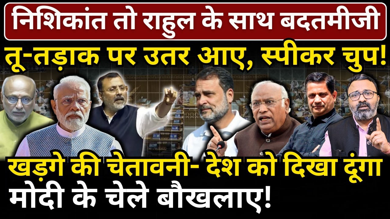 Nishikant तो Rahul के साथ बदतमीजी, तू-तड़ाक पर उतर आए, स्पीकर चुप, Kharge की चेतावनी!