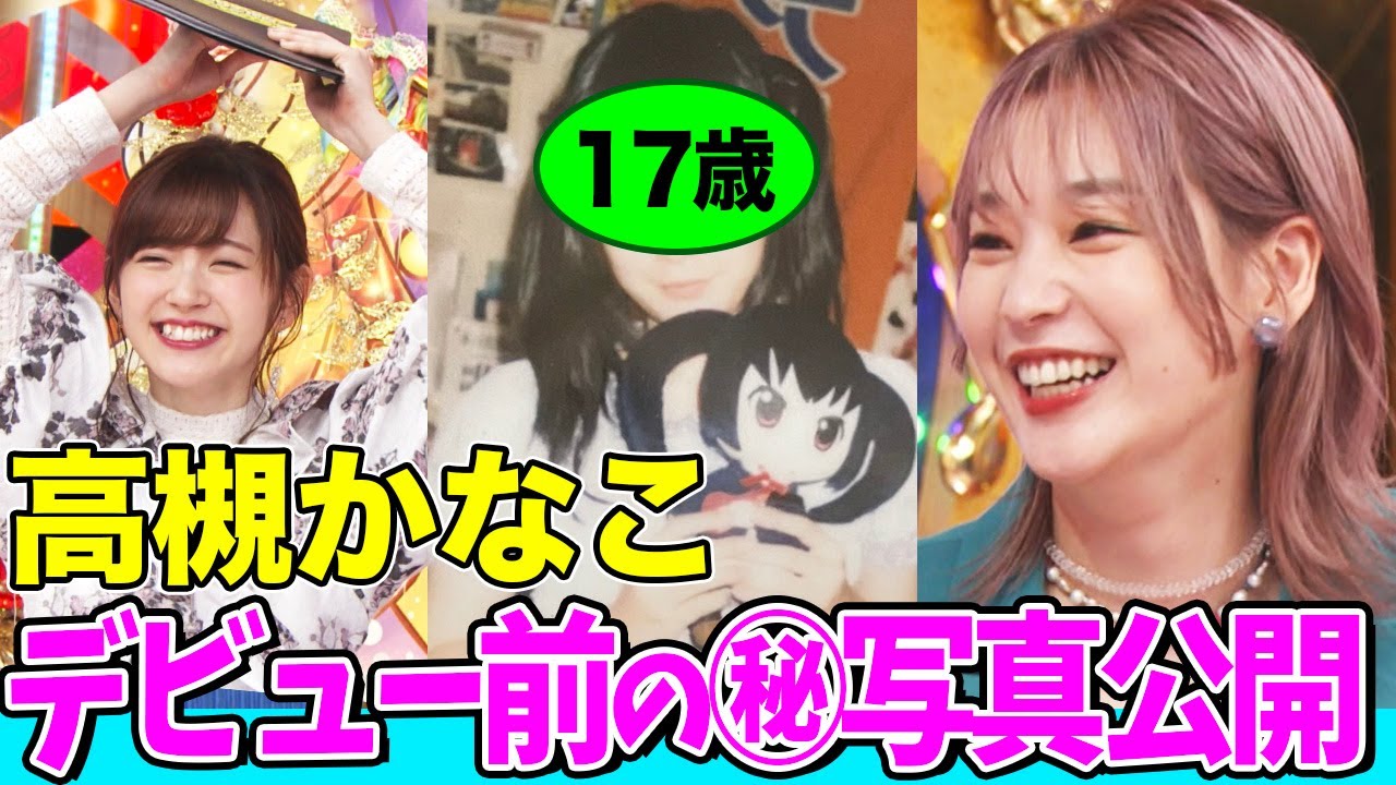 高槻かなこのデビュー前㊙️写真にオーイシ＆鈴木愛理も驚き！人生を変えたアニメも紹介します【アニソン神曲カバーでしょdeショー‼︎】