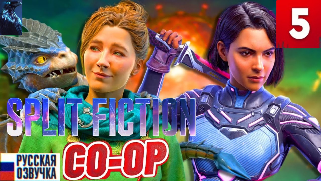 Split Fiction ➤ Часть 5 КООП Прохождение ◉ СОЗНАНИЕ ПОПОЛАМ!