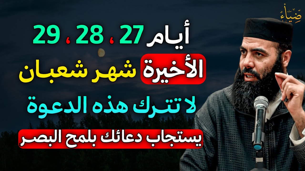 أيام 27 ، 28 ،29 الأخيرة بشهر شعبان لا تترك هذه الدعوة يستجاب دعائك بلمح البصر..