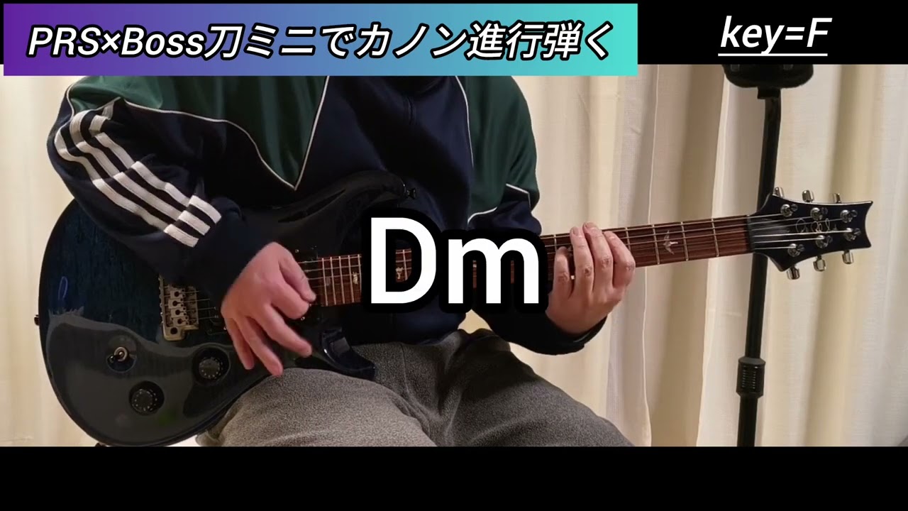 PRS×Boss刀ミニでカノン進行弾く