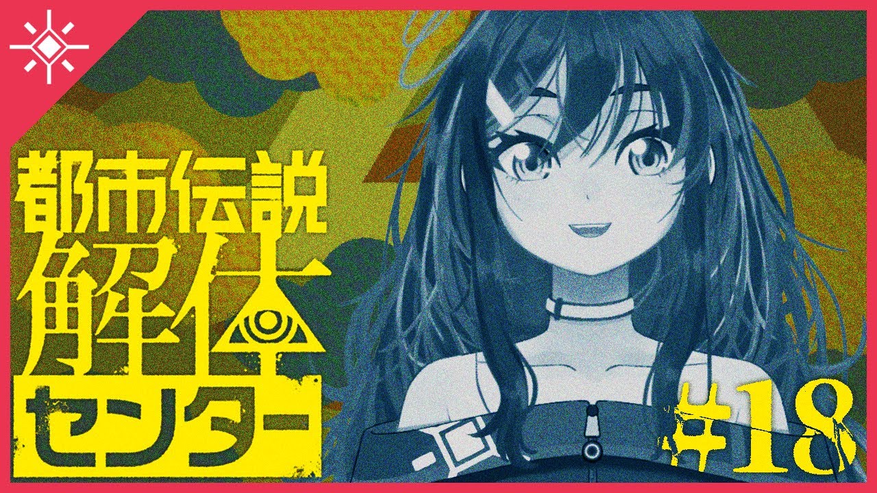 #18【都市伝説解体センター】メリークリスマスイブ！悪いことなんておきないよね！ ※ネタバレ注意【ミク/南ノ太陽】