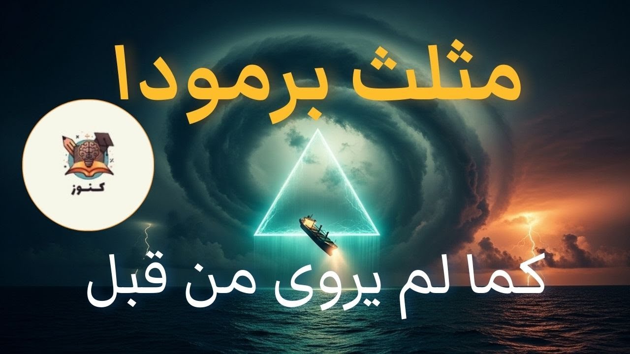 مثلث برمودا: الحقيقة التي أخفوها لعقود
