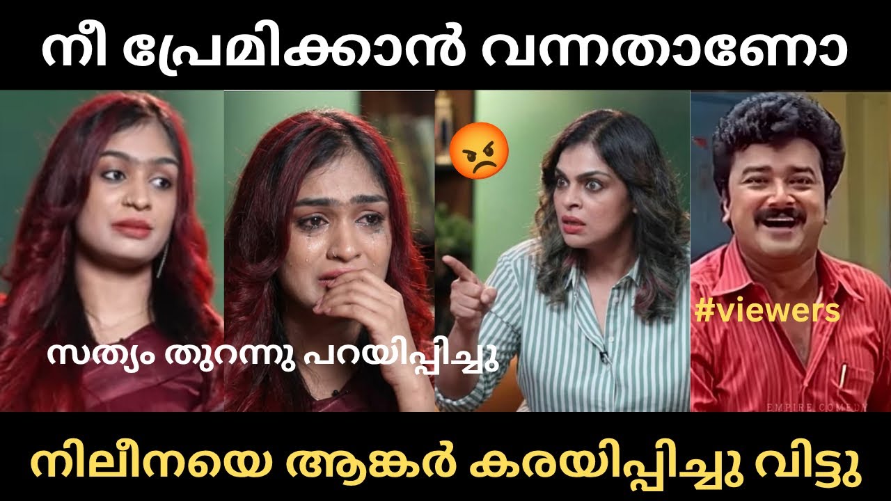 പ്രേമിച്ചു നടക്കാനാണോ എഴുന്നള്ളിയത് 🤣 Nilina Bigg boss Interview Troll Malayalam Ansilanuzztrolls 