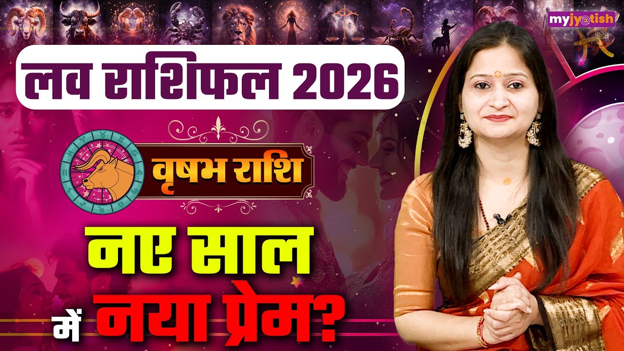 Taurus Love Horoscope 2026। Vrishab love Rashifal। वृषभ लव राशिफल 2026। वार्षिक लव राशिफल #love