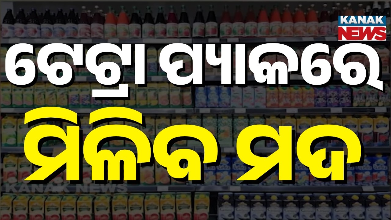 କାଚ ବୋତଲରେ ମିଳିବନି ମଦ..Liquor to Be Sold in Tetra Pack Instead of Glass Bottles | Kanak News Digital