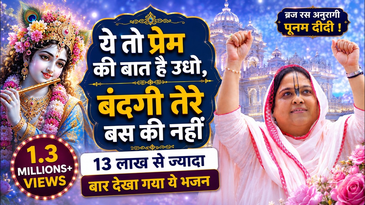 ये तो प्रेम की बात है उधो,बंदगी तेरे बस की नहीं  | Yeh Toh Prem Ki Baat Hai Udho | @sadhvipurnimaji