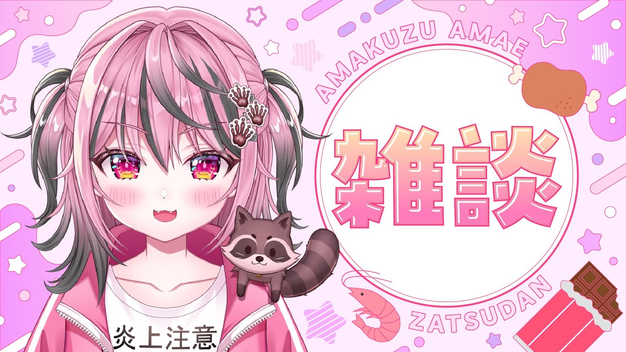【雑談】まったり雑談するで~！【甘屑あまえ】#vtuber #新人vtuber
