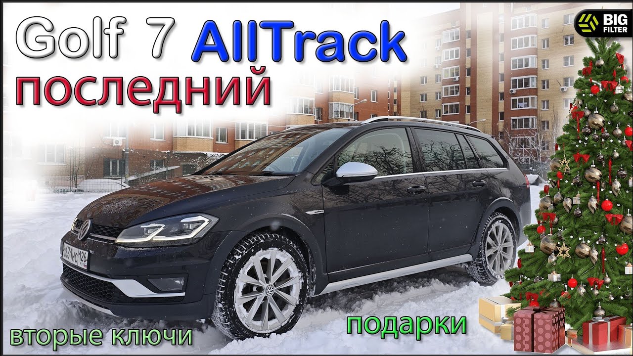 Поздравление с новым годом и обзор Гольф AllTrack 😎 подарки и вторые ключи. Big Filter и Meteor