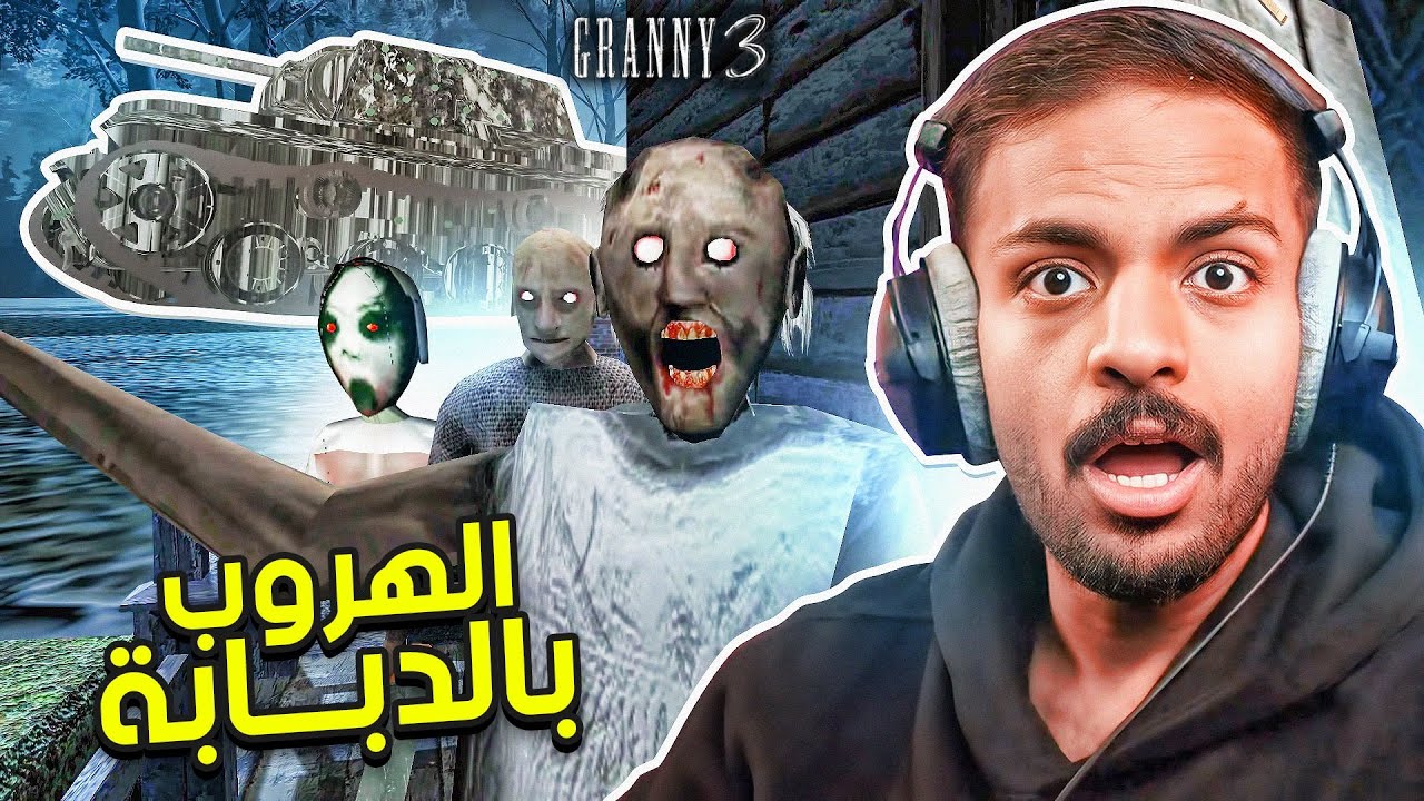 الهروب بالدبابة جراني 3 | Granny 3