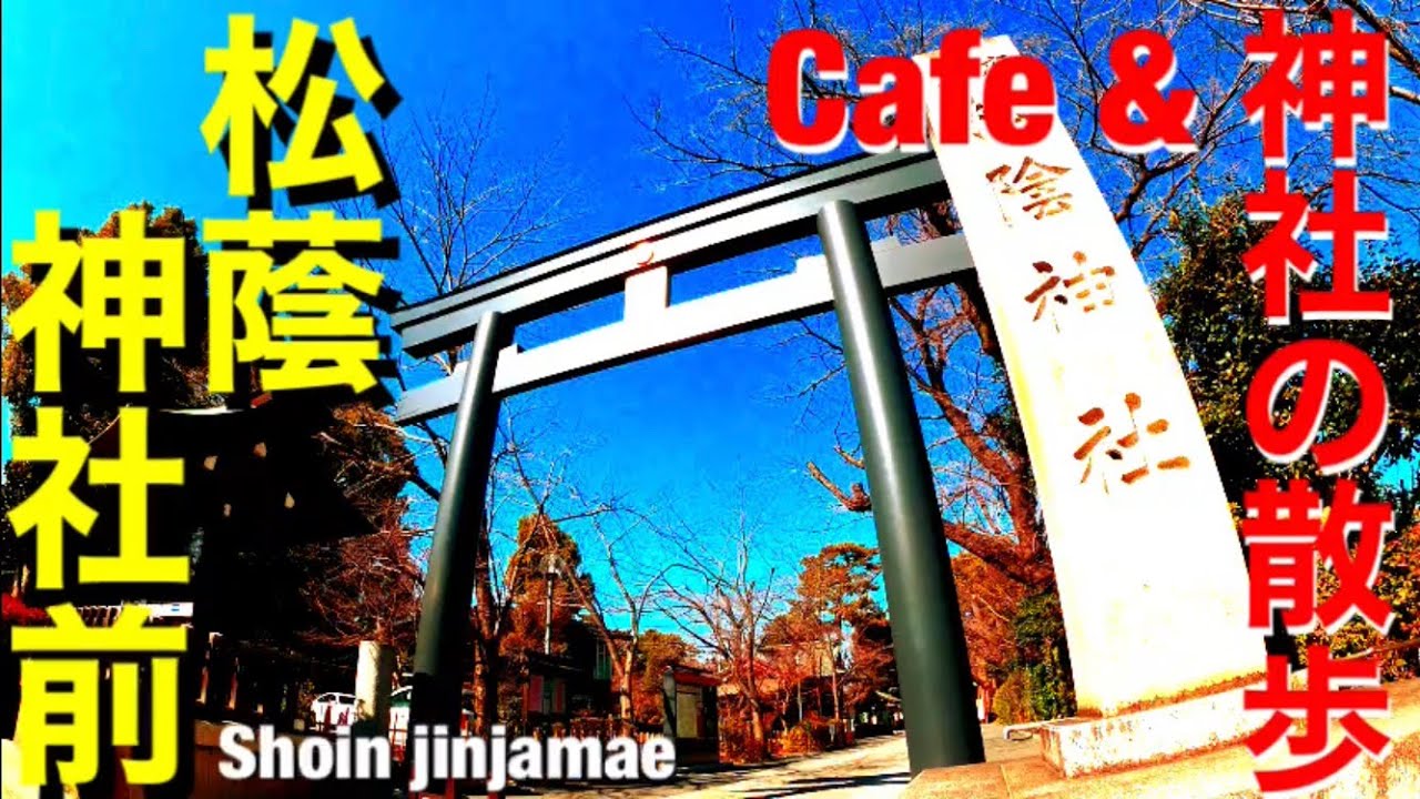 おしゃれなカフェががたくさん！穴場デートスポット　松陰神社前【東京散歩 City Walk Japan】