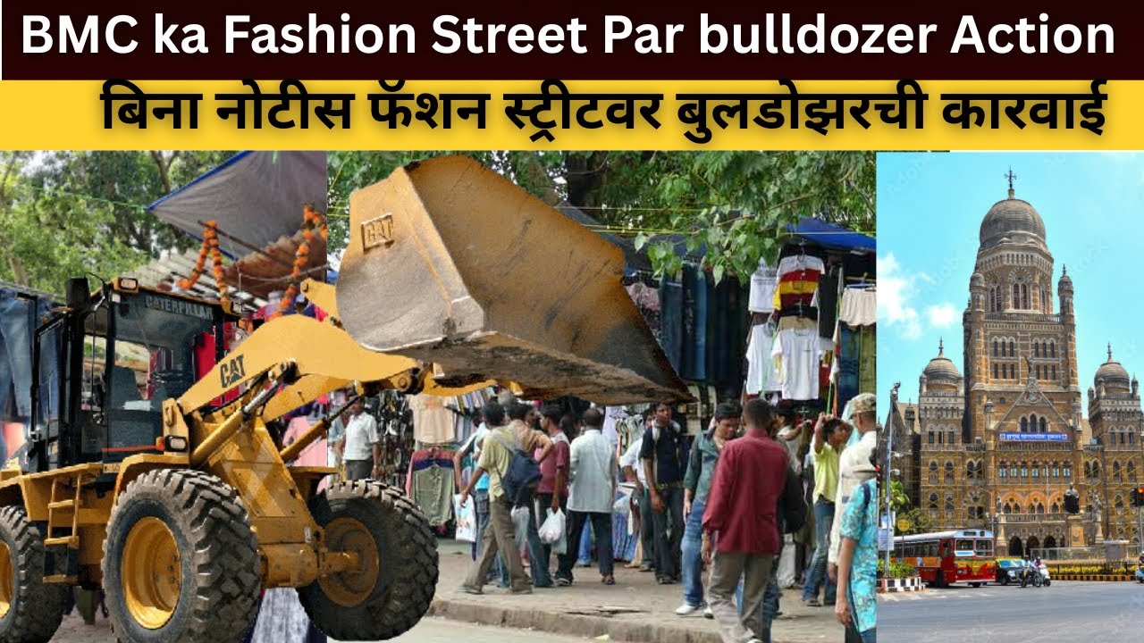 बिना नोटीस फॅशन स्ट्रीटवर बुलडोझरची कारवाई | Fashion Street | BMC | Bulldozer | Mumbai | News