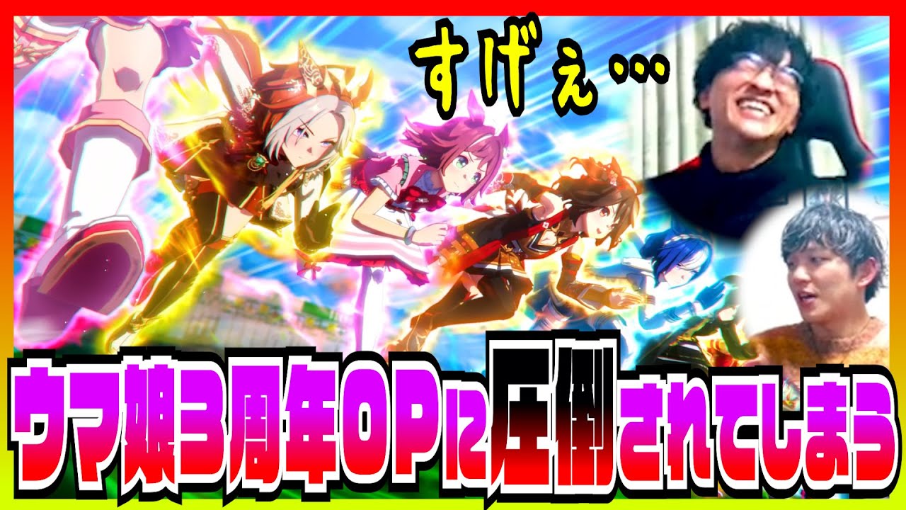 【ウマ娘3周年OP】新オープニングに圧倒されて語彙力を失うトレーナー【初見の反応】