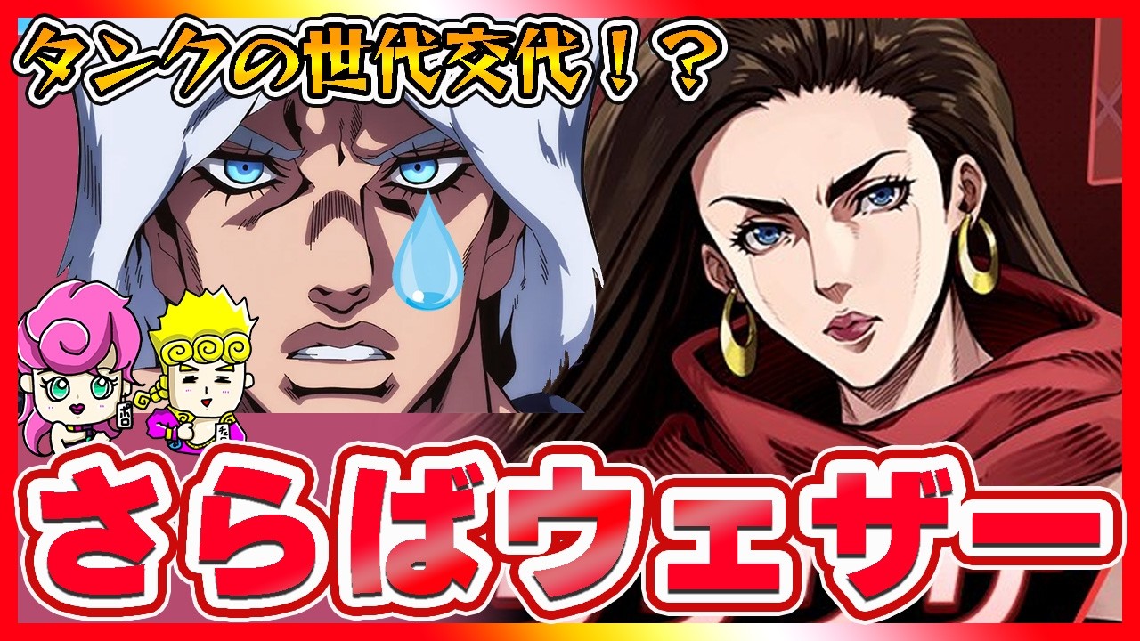 【オラドラ】もうウェザーには戻れない？最強の「突撃タンク」リサリサの評価まとめ。【ジョジョの奇妙な冒険夫婦ゲーム実況】