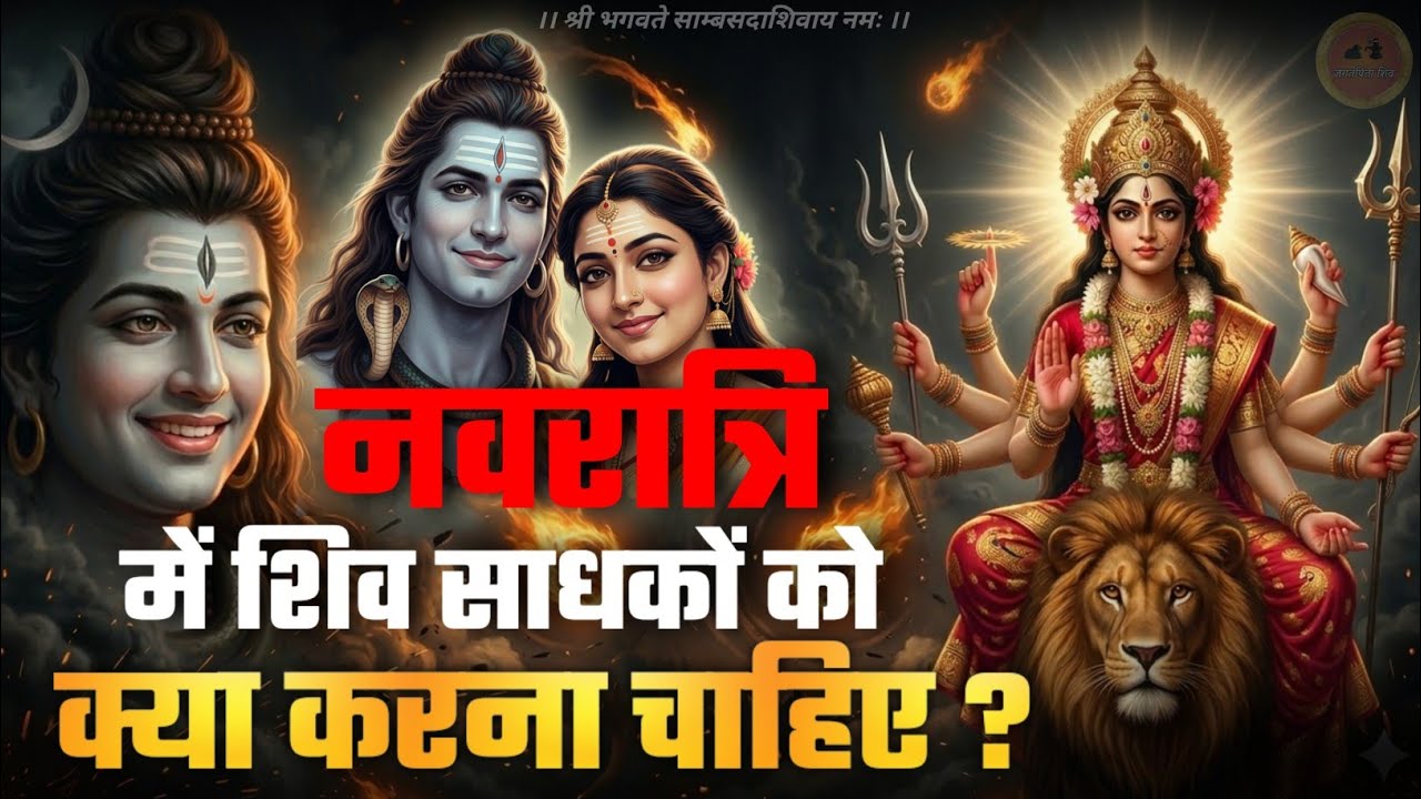 navratri me shiv bhakton ko kya karna chahiye 🔱 | नवरात्रि में क्या करें ? #jagatpitashiv #navratri 