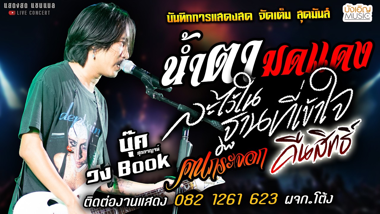 🔥น้ำตามดแดง X ละไว้ในฐานที่เข้าใจ X คนกระจอก🔥[[บุ๊ค ศุภกาญจน์ & วงbook]] จัดเต็ม คืนสิทธิ์